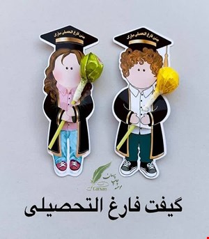گیفت جشن فارغ التحصیلی
